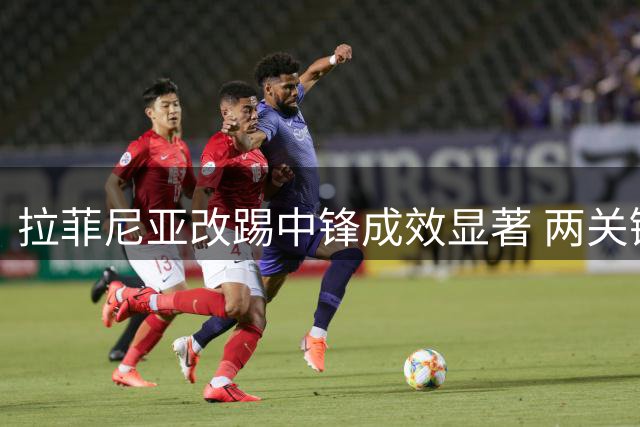拉菲尼亚改踢中锋成效显著 两关键数据超越莱万助巴萨进攻升级