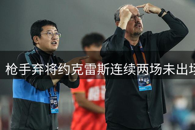 枪手弃将约克雷斯连续两场未出场，主帅信任危机显现