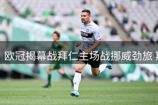 欧冠揭幕战拜仁主场战挪威劲旅 斯洛文尼亚裁判组执哨