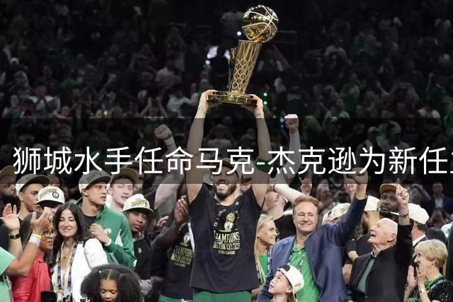 狮城水手任命马克-杰克逊为新任主教练