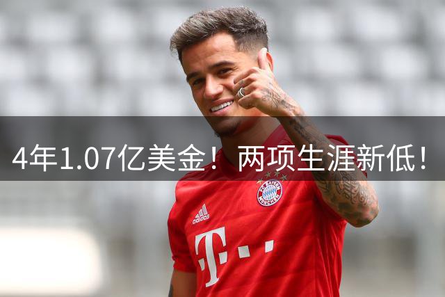 4年1.07亿美金！两项生涯新低！离开控卫之神，特纳不香了