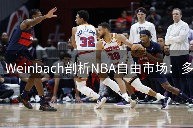 Weinbach剖析NBA自由市场：多位优质球员待签约